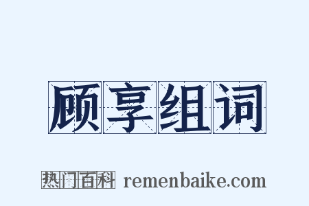 顾享组词是什么意思的图片